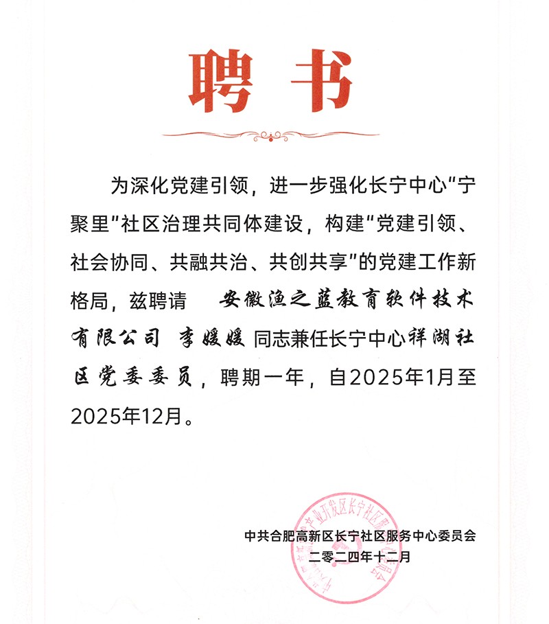 2024.12合肥高新區(qū)長寧中心祥湖社區(qū)黨委委員聘書1.jpg